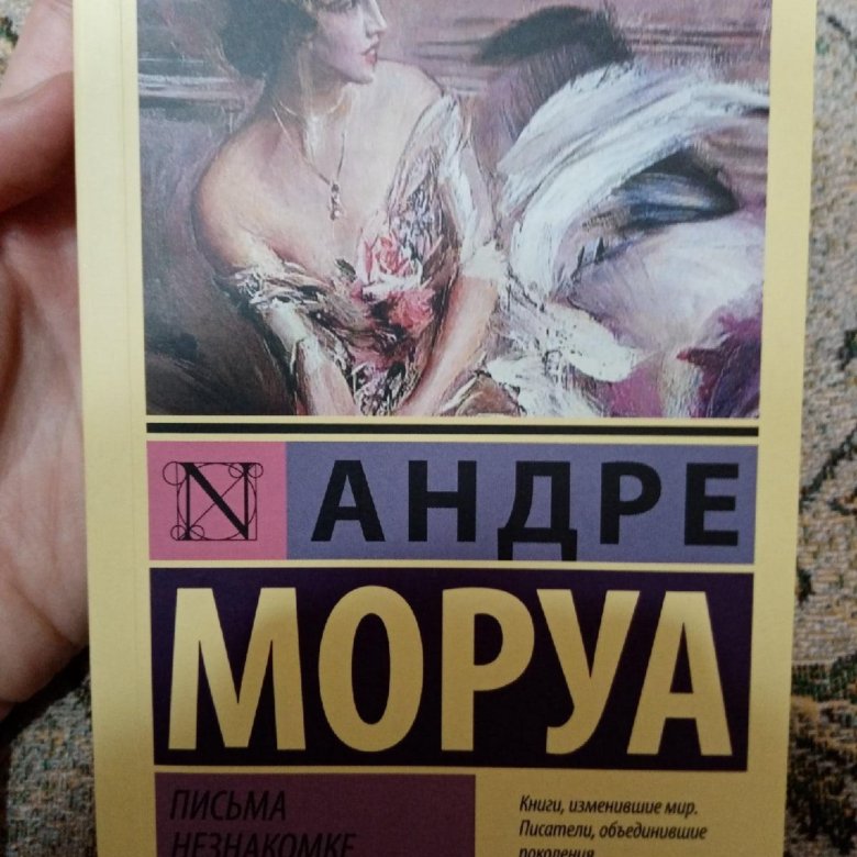 Андре моруа искусство. Андре Моруа письма незнакомке. Андре Моруа книги. Письма незнакомке Андре Моруа книга. Письма незнакомке» а. Моруа о чем.