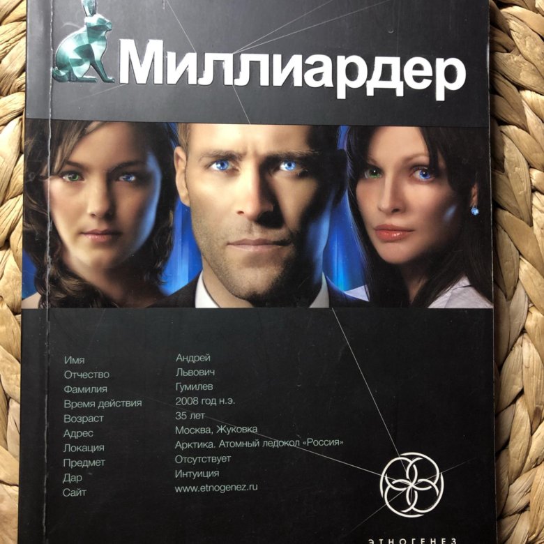 Этногенез миллиардер. Миллиардер Этногенез. Миллиардер Этногенез книга. Этногенез книги миллиардер 2. Миллиардер 3 Этногенез аннотация.