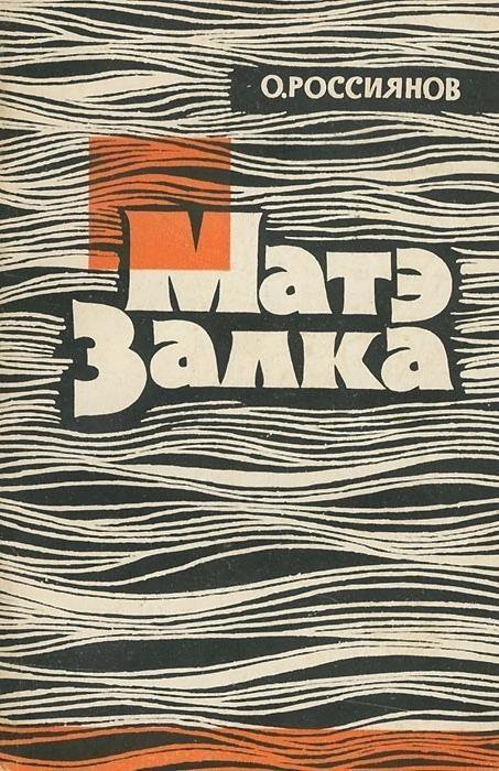 Россиянов О.К. Матэ Залка – купить в Москве, цена 550 руб., истекает ...