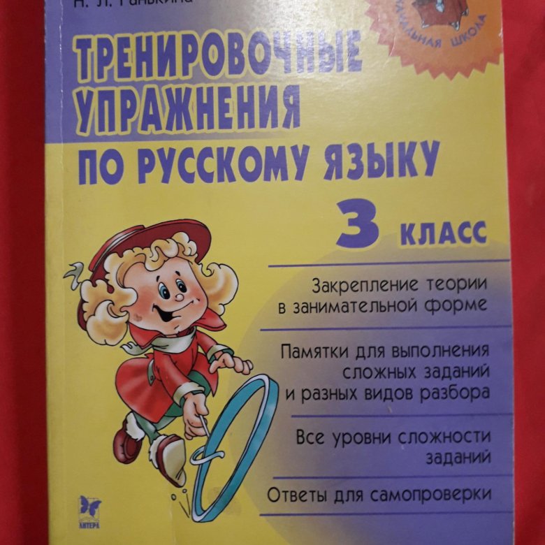 Тетрадь репетитор по русскому языку. Тренировочные упражнения по русскому языку. Тренировочные занятия по русскому языку 3 класс. Тренировочные упражнения по русскому книга. Тренировочные 5 класс по русскому языку пособия.