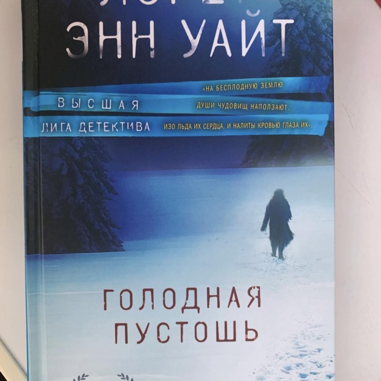 Пустошь аудиокнига слушать. Лорет Энн Уайт голодная Пустошь. Голодная Пустошь Лорет Энн Уайт книга. Голодная Пустошь Лорет Энн Уайт книга обложка. Лорен Энн Уайт источник лжи.