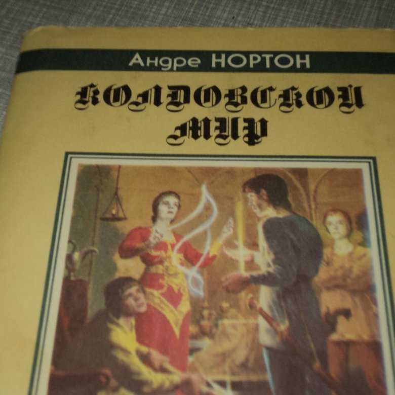 Аудиокниги слушать андре нортон. Нортон Андре "колдовской мир".