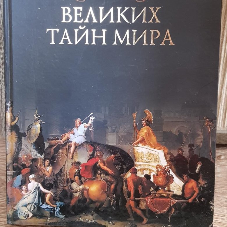 Тайны великих городов. Книга путешествия. "тайны великих". Тайны великих городов. Тайны истории книги.