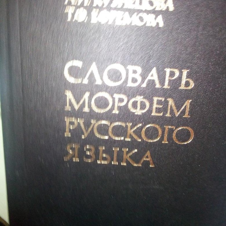 Современный словарь ефремовой. Кузнецова а.и., Ефремова т.ф. словарь морфем русского языка.. Словарь Кузнецовой Ефремовой. Морфологический словарь. Кузнецова словарь морфем русского языка спокойный.