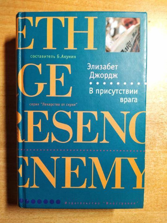 Элизабет джордж читать. Элизабет Джордж. В присутствии врага. Лекарство от скуки детективная серия.