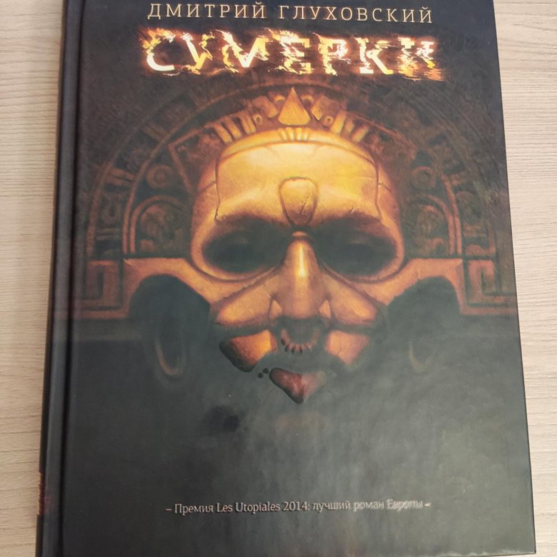 Книга Сумерки Глуховский.