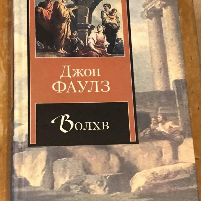 Джон Фаулз "Волхв". Волхв Джон Фаулз книга. Фаулз Волхв экранизация.