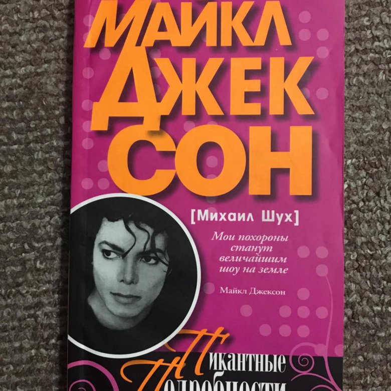 Книга майкла джексона. Человек легенда. Человек легенда. Книга майкла. Человек легенда.