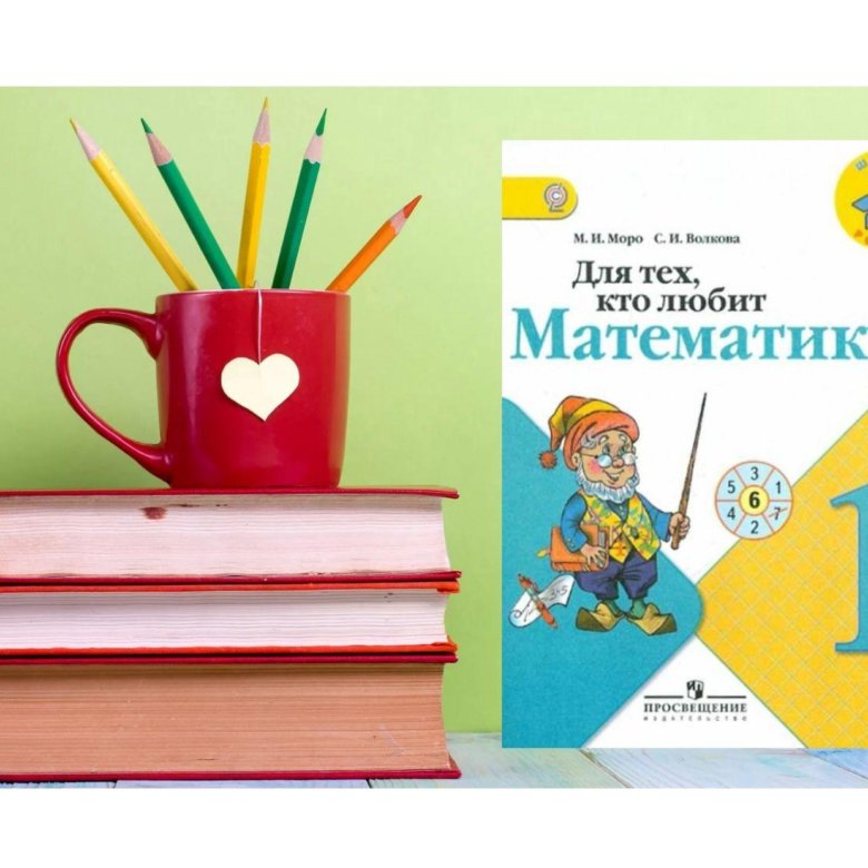 Для тех кто любит математику 3 класс. Фото моро для тех кто любит математику. Для тех кто любит математику 2 класс. Для тех кто любит математику 2 класс. Для тех кто любит математику 4.