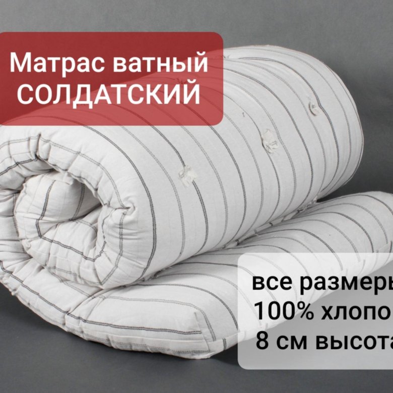Матрас ватный – купить в Москве, цена 990 руб., дата размещения: 08.07. ...