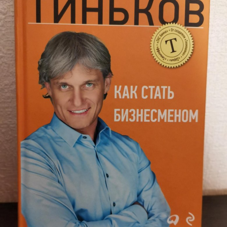 Как стать бизнесменом. Олег Тиньков книга. Олег Тиньков как стать бизнесменом. Как стать бизнесменом Олег Тиньков книга. Олег Тиньков как стал бизнесменом.