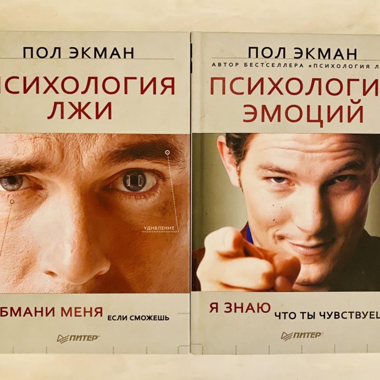 Пол экман психология книги. Пол Экман психология лжи 4 издание. Психология лжи. Обмани меня, если сможешь (#экопокет) | Экман пол. Психология лжи пол Экман книга. Эмоции в психологии.