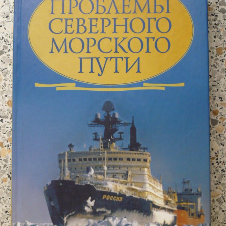 Проблемы северного. Книга Северный морской путь. Проблемы Северного морского пути. Севморпути книги. Северное море книга.