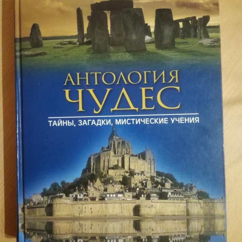 Сокровища омытые кровью книга. Озон антология чудес. Антология чудес тайны загадки мистические учения купить. Города россии ридерз дайджест москва 2006 купить. Антология чудес.