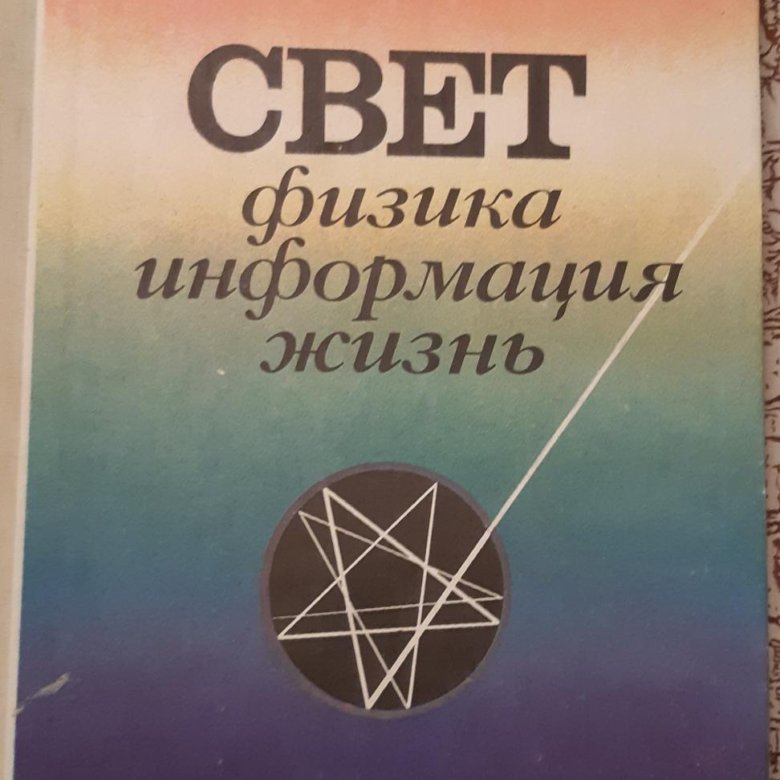 Физик свет. Свет физика. Свет: физика, информация, жизнь. Книга свет. Книга о физике.