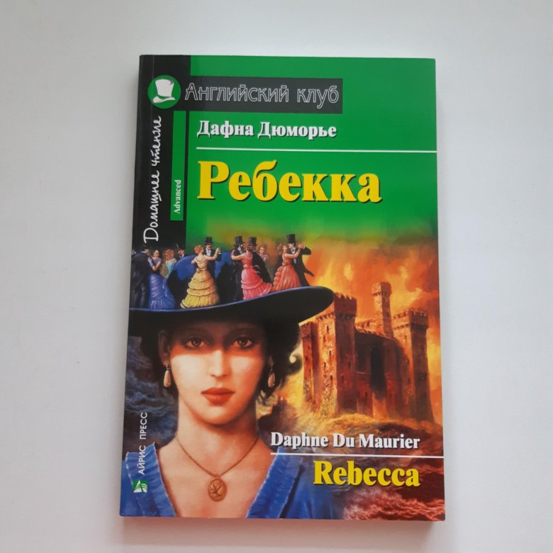 Дафна Дюморье "Ребекка". Дафна дю Морье. Ребекка Дафна дю Морье книга.