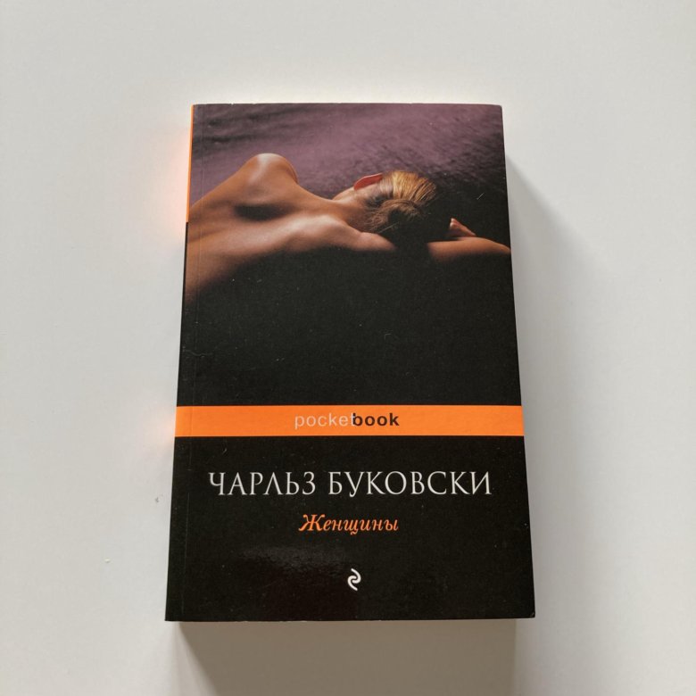 Книга женщины буковски. Буковски женщины. Буковски женщины новое издание. Буковски женщины обложка. Отзывы к книге женщины Буковски.