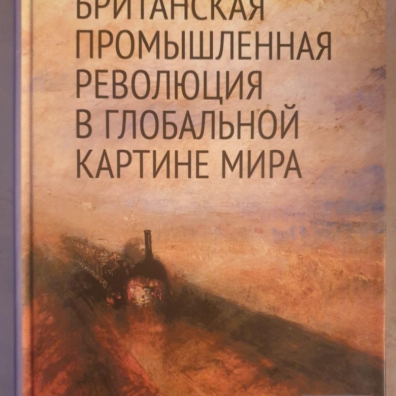 Британская промышленная революция в глобальной картине мира роберт аллен