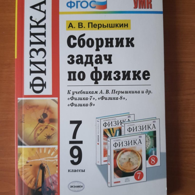 Перышкин 9 класс сборник задач учебник. Учебник по физике 9 класс перышкин. Перышкин 9 класс пособие для учителей. Учебник по физике 8 класс перышкин. Дидактические материалы по физике 7 класс перышкин.