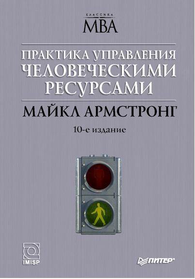 Практика управляющего. Армстронг управление человеческими ресурсами. М Армстронг практика управления человеческими ресурсами. Майкл Армстронг управление человеческими ресурсами. Практика управления человеческими ресурсами книга.