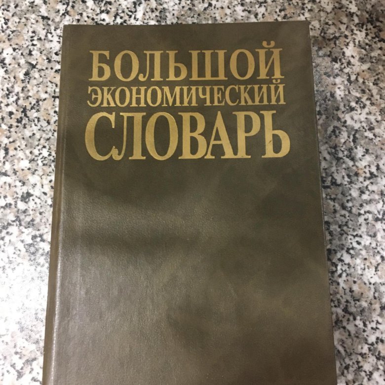 Экономический словарь