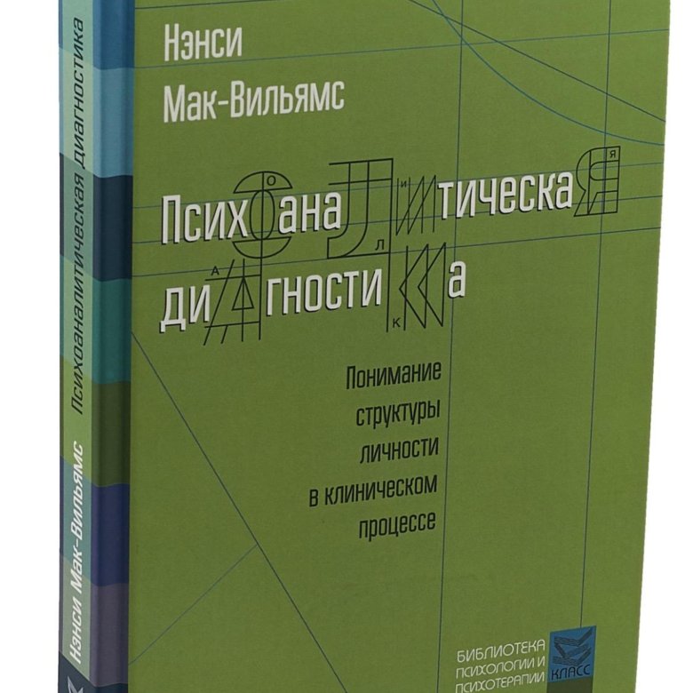 Мак Вильямс. Мак Вильямс Психоаналитическая диагностика.