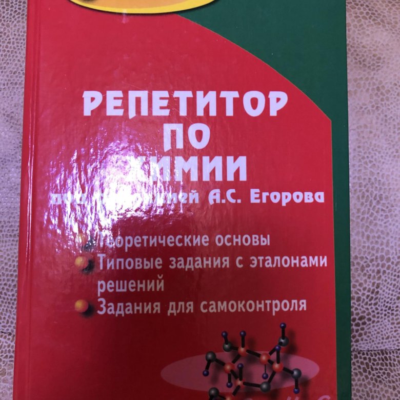 Репетитор химия подготовка к егэ. Пособие репетитор по химии. Пособие репетитор химия для поступающих в вухы.