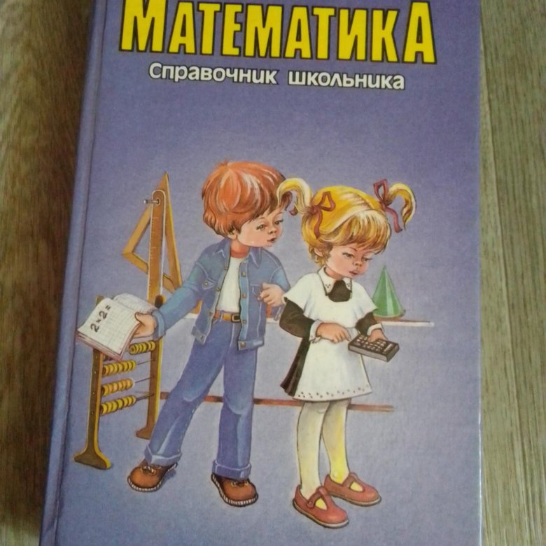 Справочник школьника. Справочник для школьника. Серия справочников для школьников. Математические справочники для школьников. Справочник школьника 2000 год.