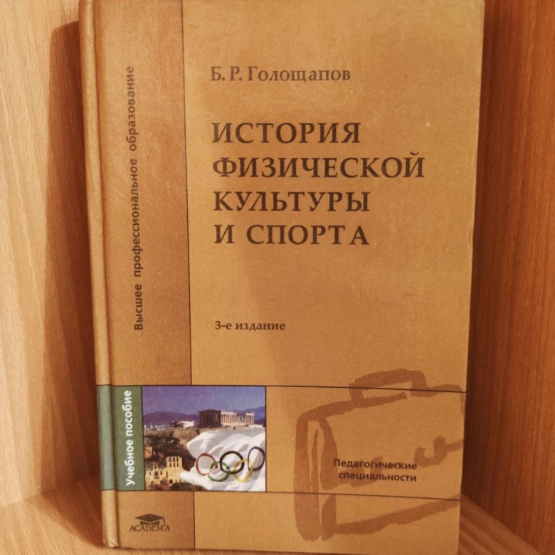 Учебник история физической культуры голощапов. История физической культуры учебник Голощапов. Учебник Голощапова по истории ФК купить.