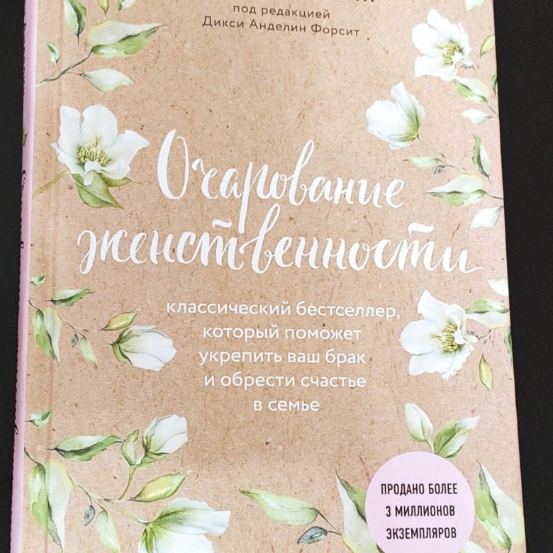 Книгу анделин хелен очарование женственности. Очарование женственности Хелен книга. Книга Анделин очарование женственности. Очарование женственности Хелен Анделин книга. Очарование женщины Хелен Анделин.