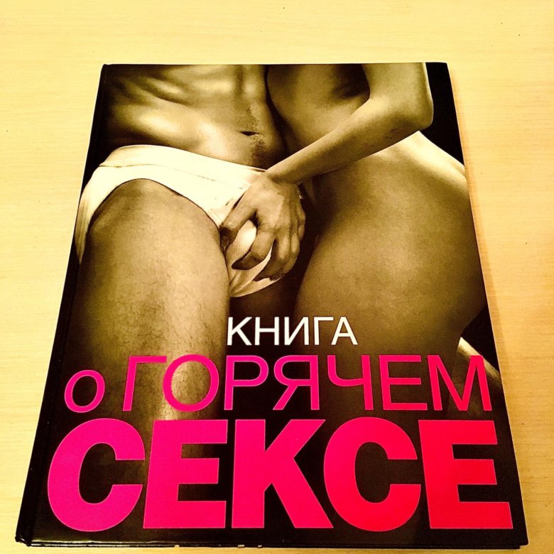 Книги Про Секс Бесплатно