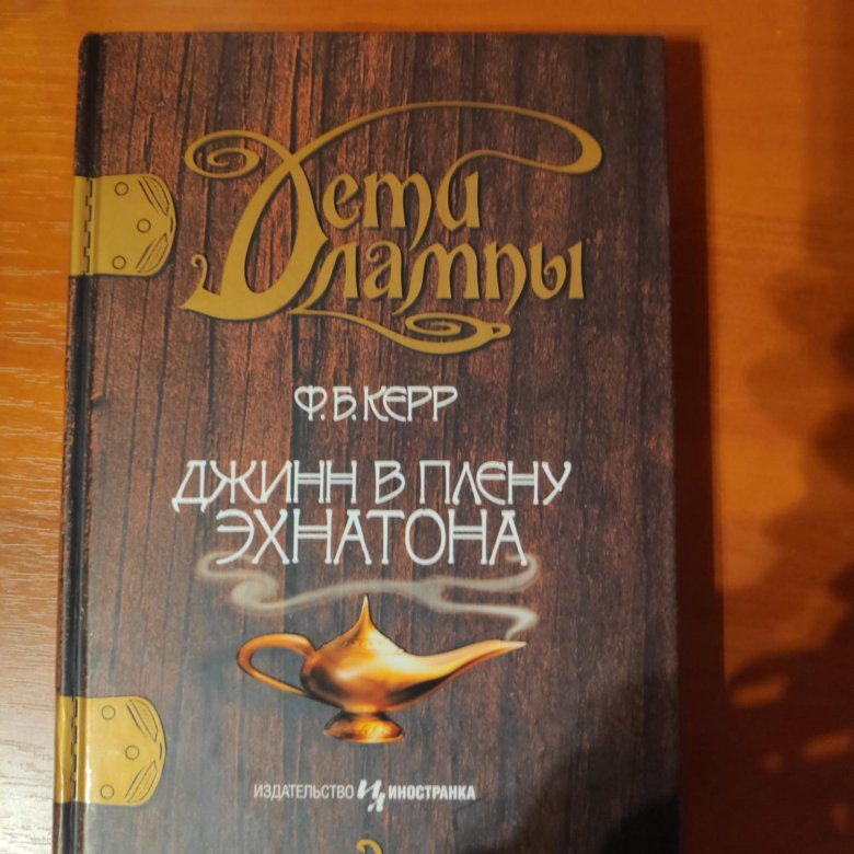 Книга джиннов. Мир джиннов книга. Книга джиннов Алхазур. Джинна книга ребенок на заказ.