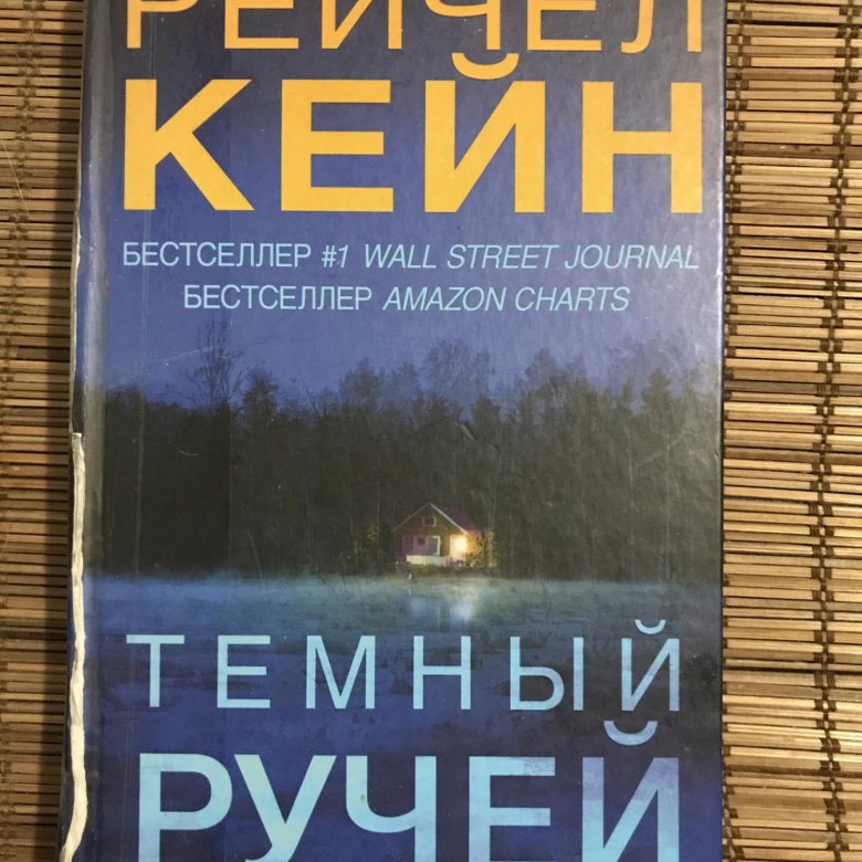 Рейчел кейн аудиокнига. Темный ручей (Кейн Рейчел). Рейчел Кейн книги. Тёмный ручей Рейчел Кейн книга. Кейн Рейчел "принц теней".