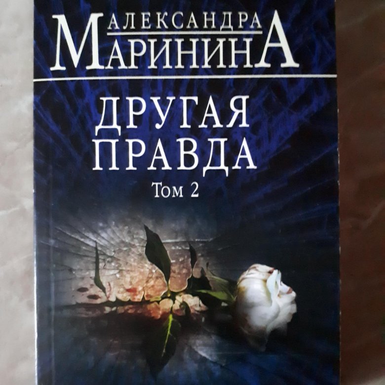 Маринина другая правда. Маринина последние книги 2023.