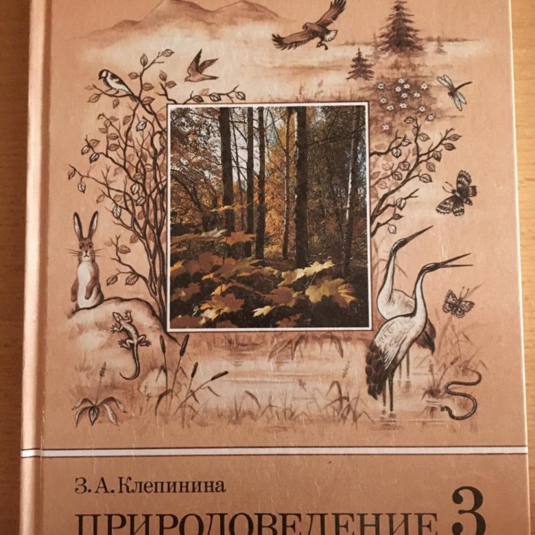 Природоведение учебник. З.А.Клепинина Природоведение 3. Природоведение ЗАКЛЕПИНИНА. З.А.Клепинина Природоведение 3 класс 1992. Книга Природоведение.