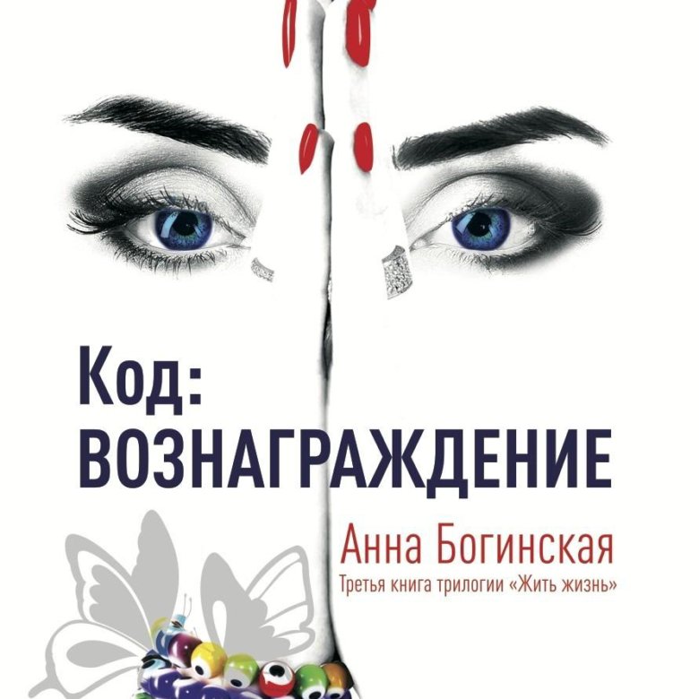 Книга Жить Жизнь Анна Богинская Купить