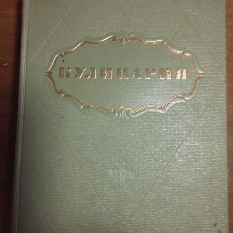 Поваренная книга 1955г. Книга кулинария 1955. Кулинария Госторгиздат. Кулинария книга советского издания 1955. Книги рос гос тлрг издата 1955 г.