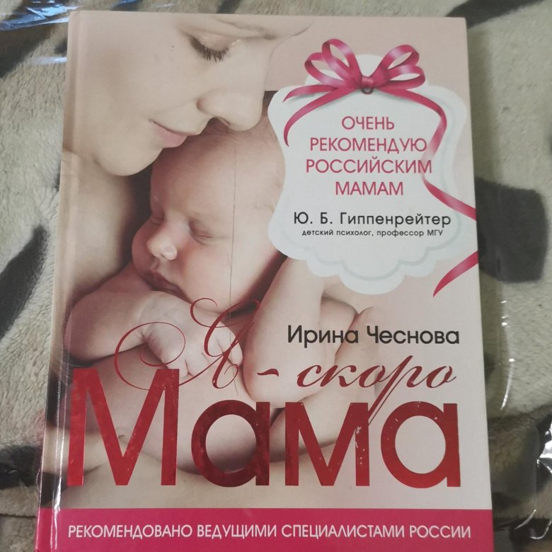 Чеснова большая книга. Чеснова Ирина "я - скоро мама". Ирина Чеснова книги. Купить маму Герклоца.