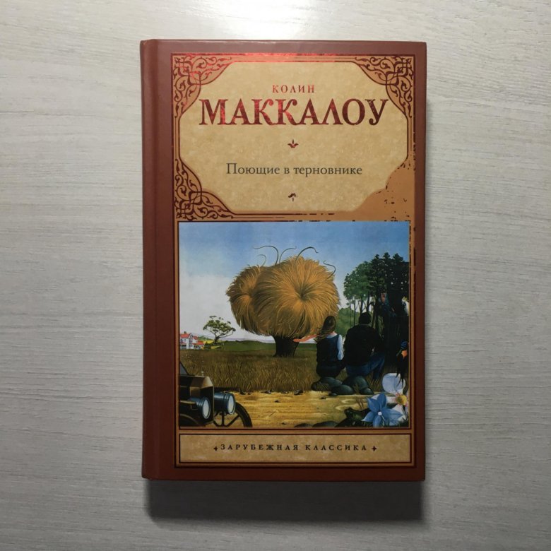 Поющие в терновнике автор. Поющие в терновнике книга фото. Поющие в терновнике предисловие. Юбилей книги 