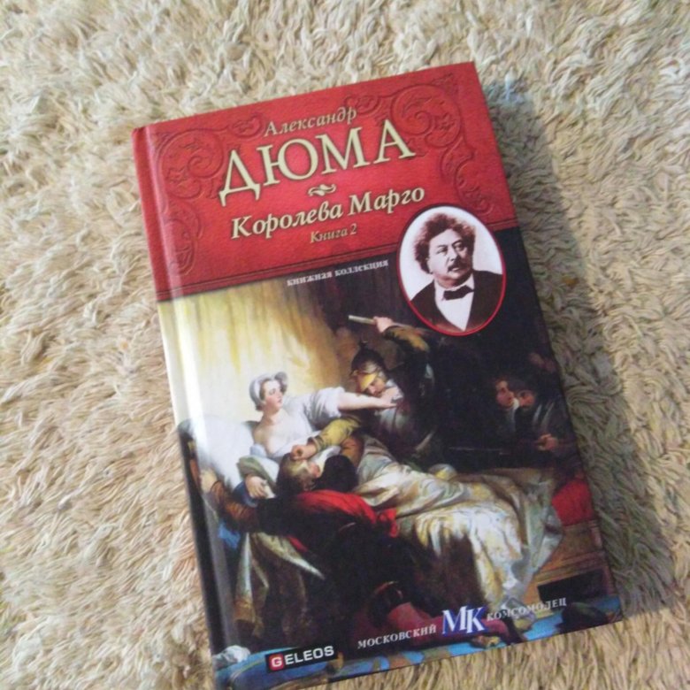 Королева марго книга. Королева Марго книга Комсомольская правда.