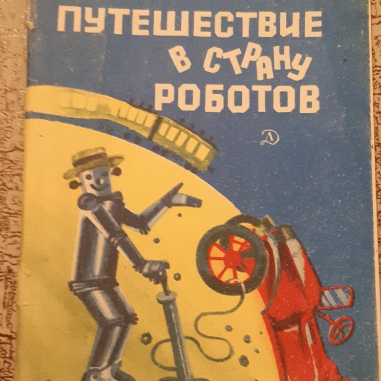 Путешествие в страну роботов. Рассказы об автоматике - Г.