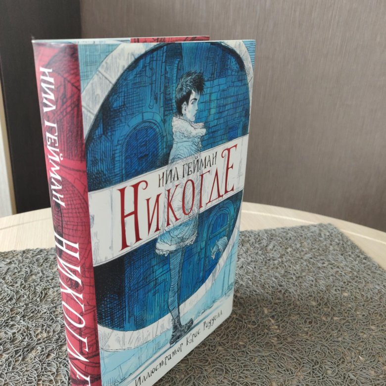Нил Гейман Никогде Купить Книгу