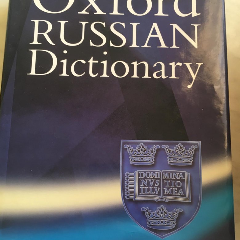 Английский грамматический словарь. Словарь Oxford Russian Dictionary. Oxford Russian Dictionary. Словарь Оксфорд. Oxford Dictionary.