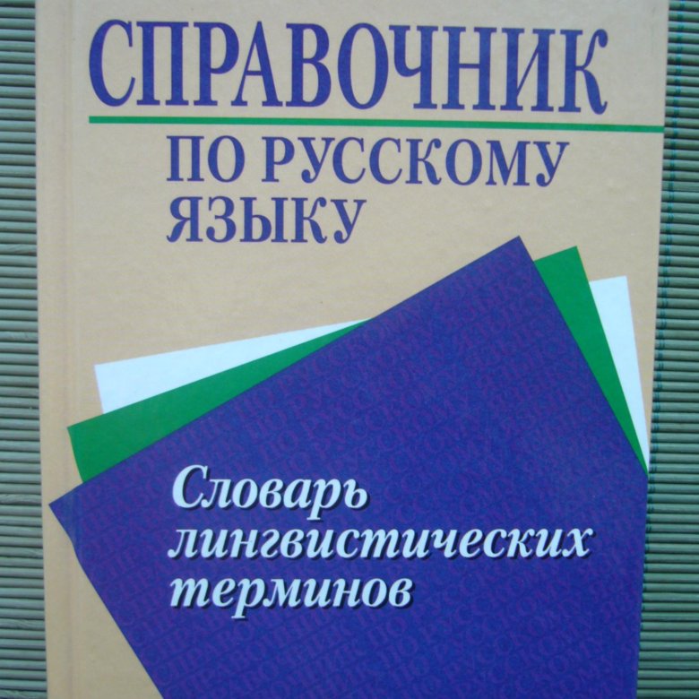 Справочник розенталя. Розенталь Теленкова словарь-справочник лингвистических терминов. Словарь-справочник лингвистических терминов. Словарь лингвистических терминов Розенталь. Словарь лингвистических терминов Розенталя.