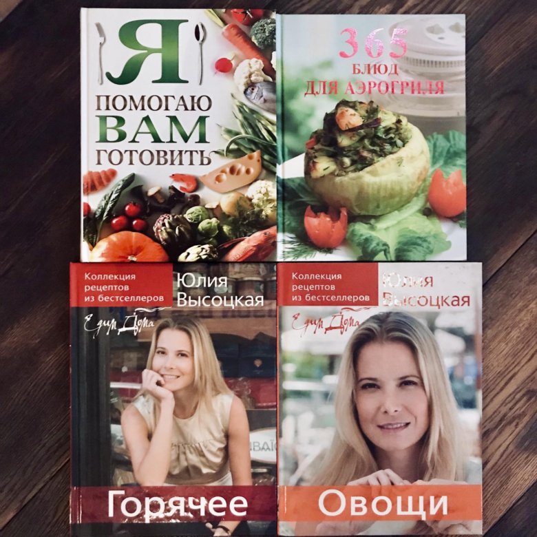 Книга Рецептов Юлии Высоцкой Купить