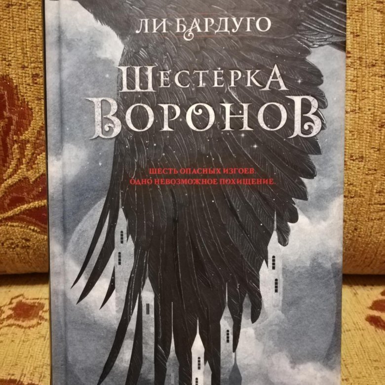 Ли бардуго книги. Шестерка Воронов цена. Шестёрка Воронов книги по порядку. Совет приливов из шестёрка Воронов ли Бардуго. Сколько страниц в книге шестерка Воронов.