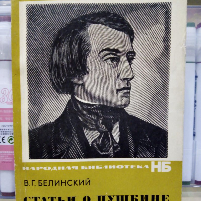 Книги в г белинского. В. Г. Белинский (1811–1848),.