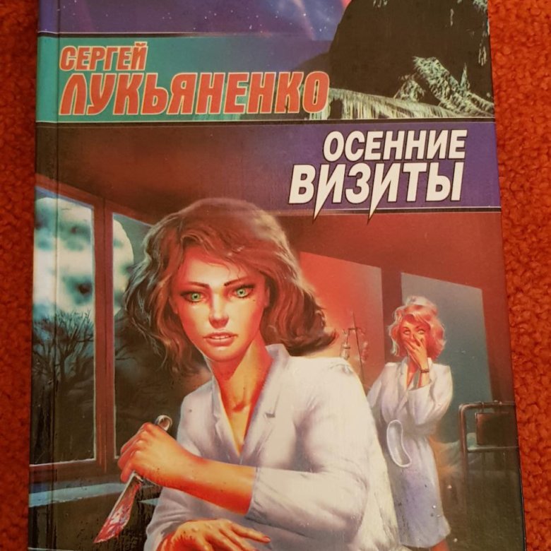 Книги лукьяненко осенние визиты. Сергей Лукьяненко осенние визиты. Осенние визиты Сергей Лукьяненко книга. Лукьяненко, Сергей Васильевич. Осенние визиты. Осенние визиты.