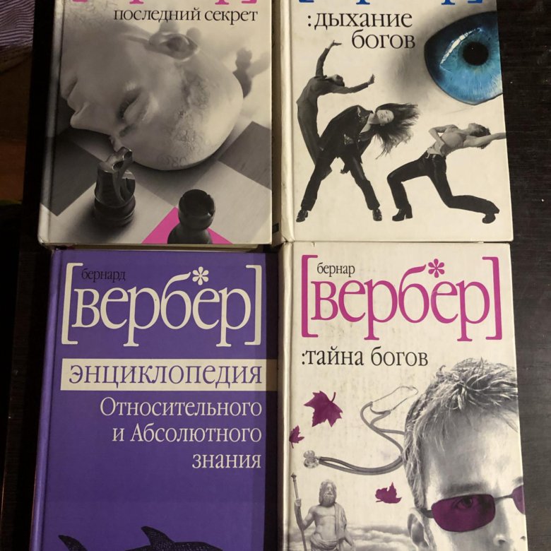 Книга боги вербер. Бернард Вербер энциклопедия относительного и абсолютного знания. Бернард Вербер последний секрет. Бернард Вербер книги. Бернард Вербер тайна богов и энциклопедия относительных.