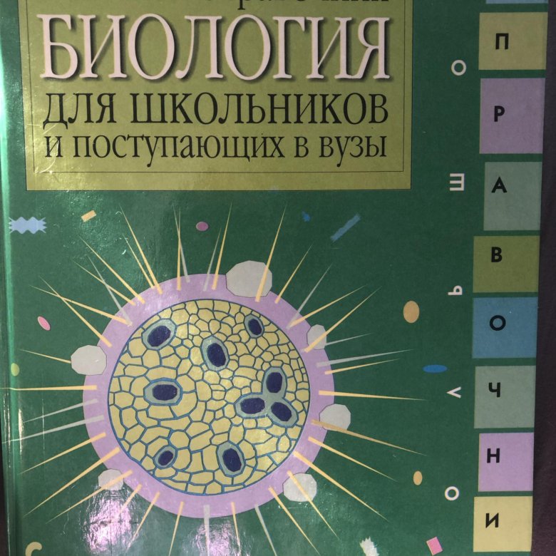 Биология г. Большой справочник для школьников и поступающих в вузы. Большой справочник по биологии. Биология справочник для поступающих в вузы. Биология. Большой справочник для школьников и поступающих в вузы.